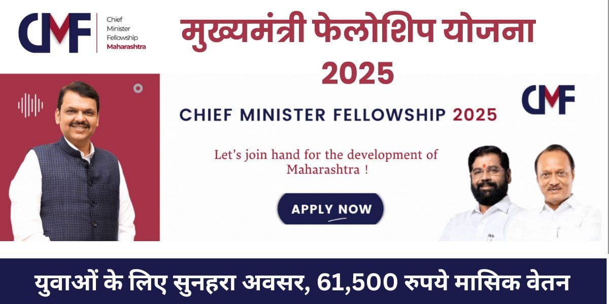Mukhyamantri Fellowship Yojana 2025 | मुख्यमंत्री फेलोशिप योजना 2025: युवाओं के लिए सुनहरा अवसर, 61,500 रुपये मासिक वेतन