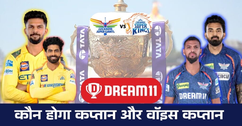 LSG vs CSK Dream11 prediction : IPL 2025 का रोमांचक मुकाबला!