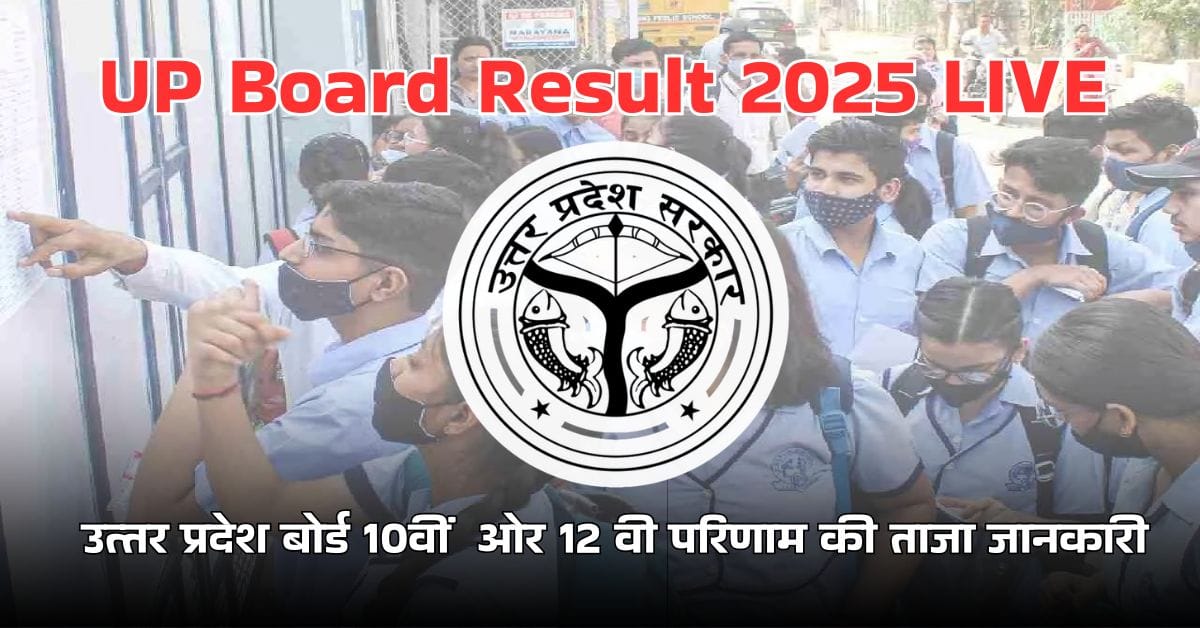 UP Board Result 2025 LIVE : यूपी बोर्ड रिजल्ट 2025 कक्षा 10वीं और 12वीं के परिणाम जल्द, लेटेस्ट अपडेट्स यहाँ देखें!