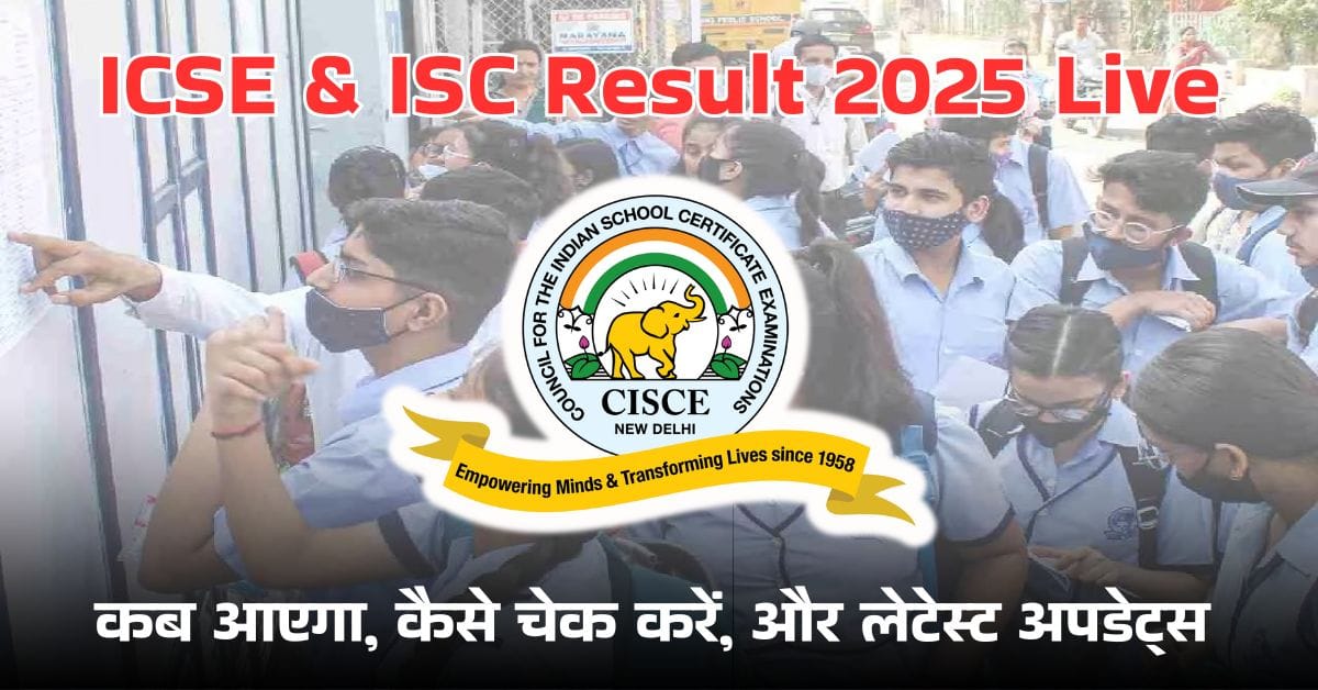 ICSE और ISC रिजल्ट 2025: कब आएगा, कैसे चेक करें, और लेटेस्ट अपडेट्स